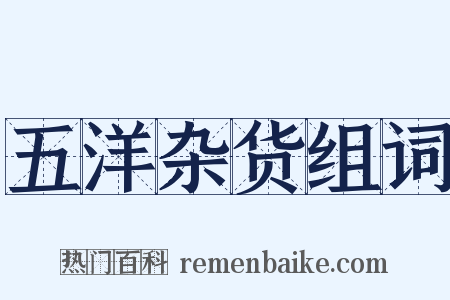 五洋杂货组词是什么意思的图片